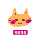 いつも笑顔の猫2（個別スタンプ：24）