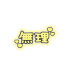 ♡量産型文字スタンプ♡濃い黄色（個別スタンプ：14）