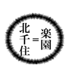 北千住を愛してやまないスタンプ（個別スタンプ：1）