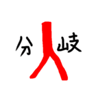 心臓外科の日々（個別スタンプ：18）