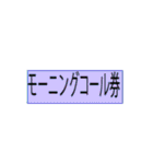 券(カラー）（個別スタンプ：11）