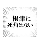 根津を愛してやまないスタンプ（個別スタンプ：10）