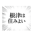 根津を愛してやまないスタンプ（個別スタンプ：31）