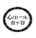 市ヶ谷を愛してやまないスタンプ（個別スタンプ：2）