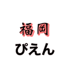 都道府県ぴえん〜西日本〜（個別スタンプ：17）