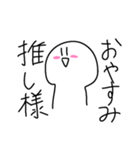 推しは神（個別スタンプ：4）