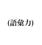使えるネット用語(2)（個別スタンプ：6）