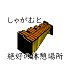 吹奏楽 パーカッション vol.1（個別スタンプ：10）