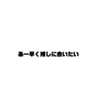 推しがいる人が使う言葉（個別スタンプ：10）