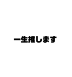 推しがいる人が使う言葉（個別スタンプ：12）