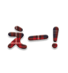 心を込めた言葉を可愛いチェックの図柄で。（個別スタンプ：14）
