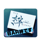 BAR絆（個別スタンプ：5）