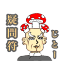 キノコ の 達人（個別スタンプ：22）