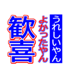 関西弁 タイガースタンプ スポーツ新聞 002（個別スタンプ：14）