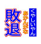 関西弁 タイガースタンプ スポーツ新聞 002（個別スタンプ：16）