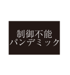 コロナに負けんな！【タイプライター風】（個別スタンプ：15）