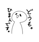 ひま人2！（個別スタンプ：1）