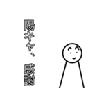 隠キャ用陽キャスタンプ（個別スタンプ：32）