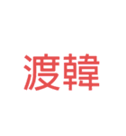 我良使言葉（個別スタンプ：28）
