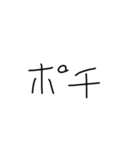 文字だけぴーや（個別スタンプ：34）