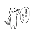 赤羽に行く リアクションねこ（個別スタンプ：1）