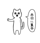 赤羽に行く リアクションねこ（個別スタンプ：10）