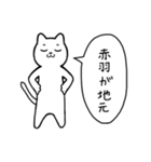 赤羽に行く リアクションねこ（個別スタンプ：11）