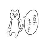 赤羽に行く リアクションねこ（個別スタンプ：24）