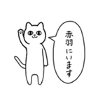 赤羽に行く リアクションねこ（個別スタンプ：28）