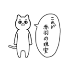 赤羽に行く リアクションねこ（個別スタンプ：31）