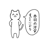 赤羽に行く リアクションねこ（個別スタンプ：32）