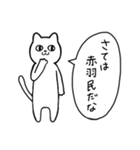 赤羽に行く リアクションねこ（個別スタンプ：33）