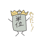 単位ず（個別スタンプ：29）