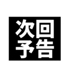 激熱！次回予告スタンプ4（個別スタンプ：1）