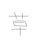 毎日使う言葉やろもん（個別スタンプ：11）
