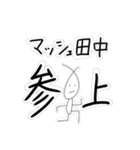 マッシュ田中No.2（個別スタンプ：4）