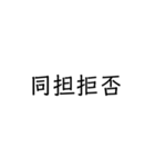 オタク専用文字（個別スタンプ：9）