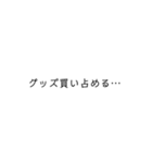 オタク専用文字（個別スタンプ：12）