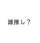 オタク専用文字（個別スタンプ：24）