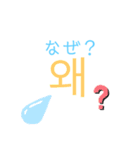 韓国語会話！（個別スタンプ：5）