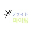 韓国語会話！（個別スタンプ：10）