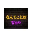 [日本語-韓国語] Neon talk（個別スタンプ：6）