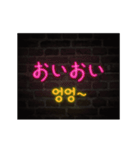 [日本語-韓国語] Neon talk（個別スタンプ：10）