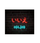 [日本語-韓国語] Neon talk（個別スタンプ：21）
