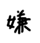 使える漢字スタンプ（個別スタンプ：1）
