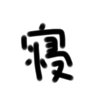使える漢字スタンプ（個別スタンプ：6）