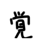 使える漢字スタンプ（個別スタンプ：8）