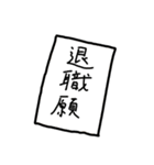 仕事を辞めたい労働者（個別スタンプ：1）