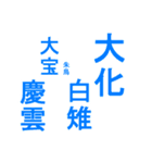 日本の元号1（個別スタンプ：1）