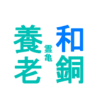 日本の元号1（個別スタンプ：2）